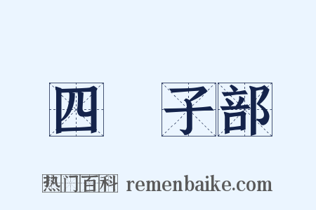 四庫子部是什么意思的图片